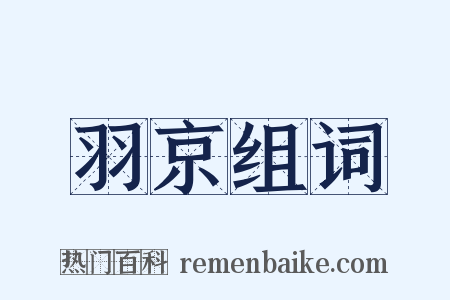 羽京组词是什么意思的图片